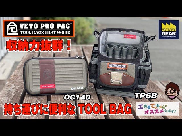 最強にしてコンパクト、そしてアレンジができるTOOLBAG!VETO PRO PACのTP6BとCO140【工具屋てっちゃんがオススメします！Vol.246】