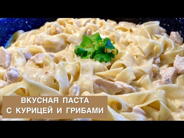 ЛУЧШИЙ РЕЦЕПТ СЛИВОЧНОЙ ПАСТЫ: ИДЕАЛЬНАЯ ПАСТА С КУРИЦЕЙ И ГРИБАМИ! ГОТОВИМ ДОМА ЛЕГКО И БЫСТРО!