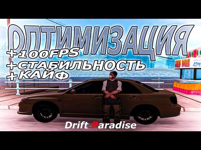 ОПТИМИЗАЦИЯ ПК ДЛЯ MTA I Drift Paradise