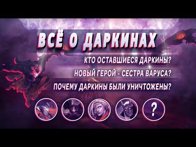 КТО ТАКИЕ ДАРКИНЫ (КАИН, ВАРУС, АТРОКС И ДР.) | ТЕОРИИ LEAGUE OF LEGENDS