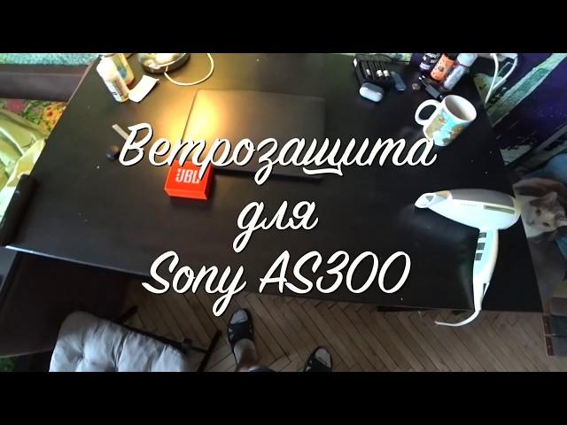 Лучшая Ветрозащита SONY AS300 и X3000