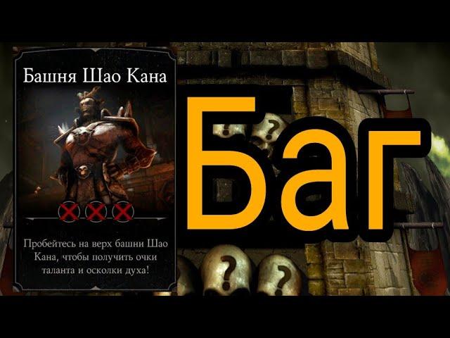 БАГ / Башня Шао Кана / Посоветовал Подписчик / Mortal Kombat X Mobile