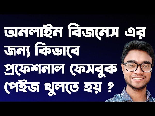 how to create a facebook page for your business | how to create a facebook page bangla |Professional