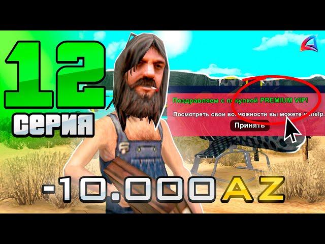 КУПИЛ PREMIUM VIP без ДОНАТА  ПУТЬ БОМЖА на ARIZONA RP в GTA SAMP #12