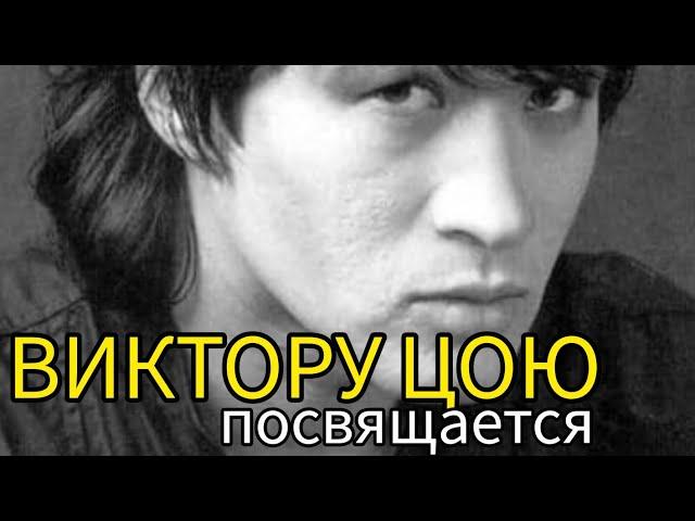 В честь ЛЕГЕНДЫ! - Песня из ПЕСЕН / In memory of Victor Tsoy (Виктор Цой)