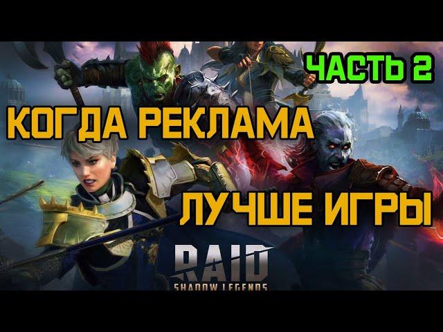 RAID: Shadow Legends - реклама на русском. Часть 2