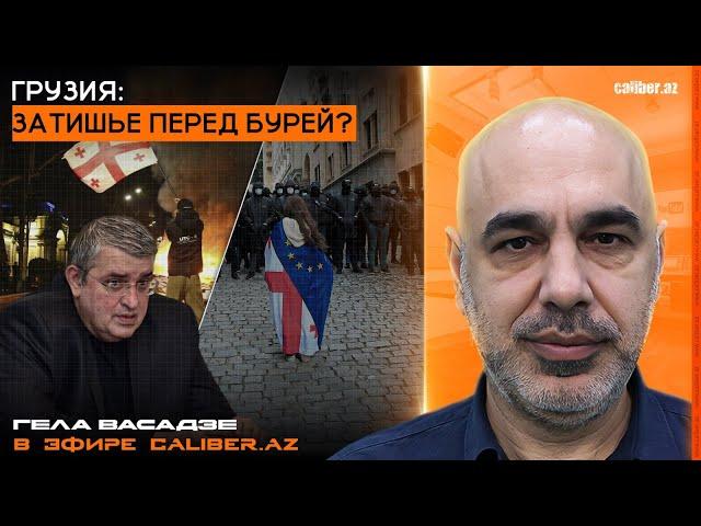 Грузия: затишье перед бурей? Гела Васадзе в эфире Caliber.Az