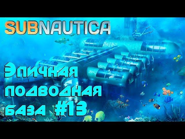 Прохождение Subnautica - эпичная подводная база. Ядерный реактор, теплоэлектростанция, компас #13