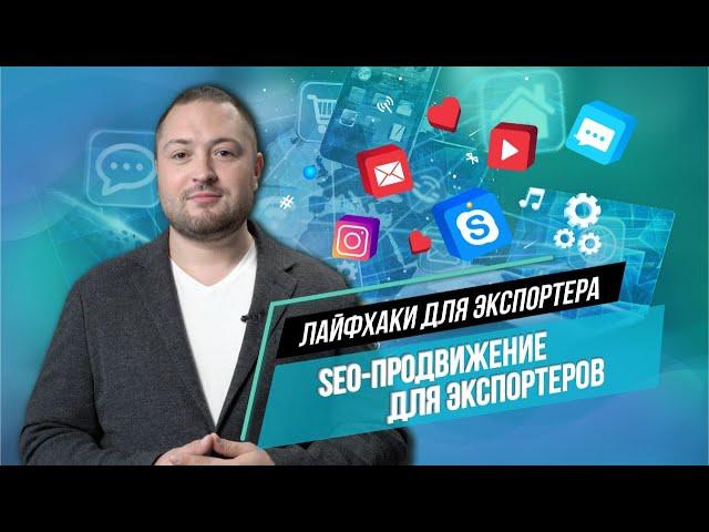 Digital-маркетинг и SEO-продвижение на западных рынках. Лайфхаки для экспортеров от Олега Шестакова