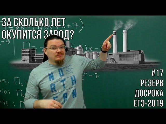  За сколько лет окупится завод? | Резерв досрока ЕГЭ-2019. Задание 16. Математика | Борис Трушин |