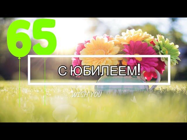 Поздравление с ЮБИЛЕЕМ 65 лет женщине