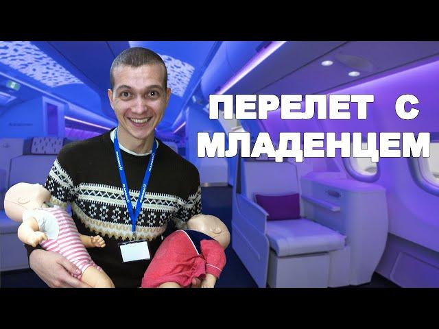 Перелет с младенцем! Стоит ли брать в самолёт ребенка