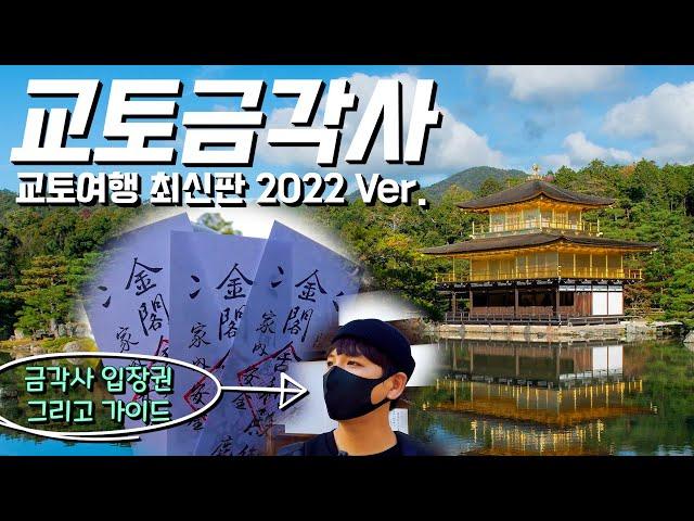 교토 여행｜현지 가이드의 자유여행자를 위한 어그로 없는 솔직한 여행 팁｜2022년 금각사의 모습｜미인이 될 수 있는 의자｜한국어 운세풀이｜일본 여행 브이로그