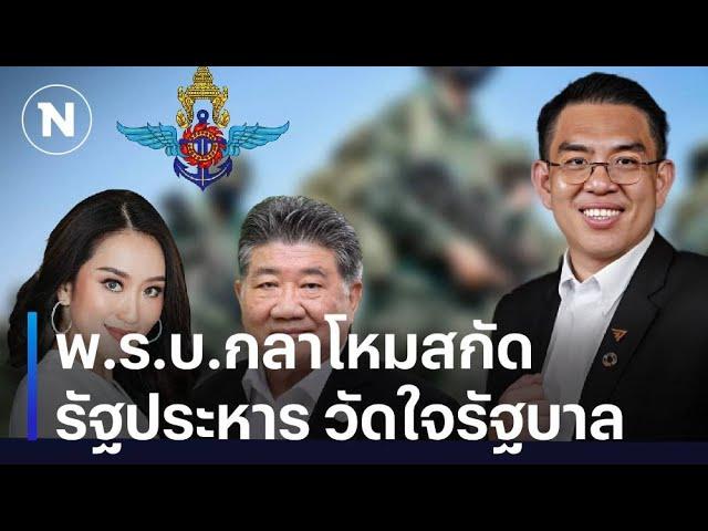 พ.ร.บ.กลาโหมสกัดรัฐประหาร วัดใจรัฐบาล | มอร์นิ่งเนชั่น | NationTV22