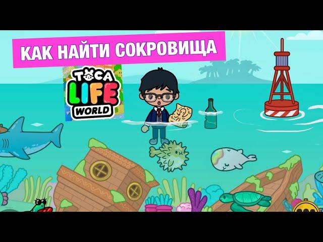 СКРЫТЫЕ СЕКРЕТЫ и ЛАЙФХАКИ из Tik Tok Toca Life World 