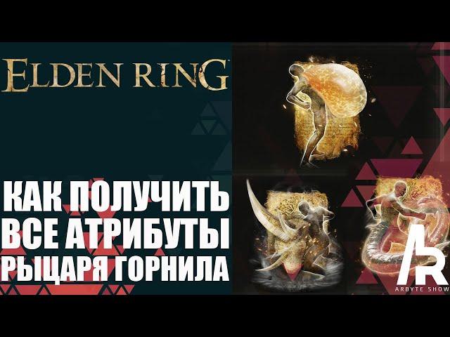 ELDEN RING: КАК ПОЛУЧИТЬ ВСЕ АТРИБУТЫ РЫЦАРЯ ГОРНИЛА.