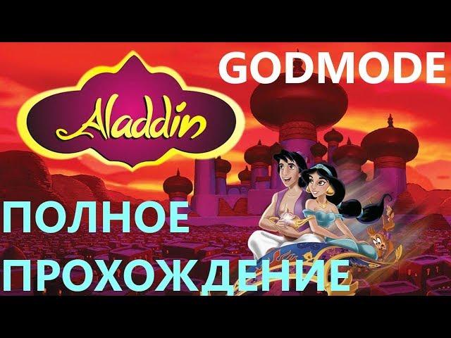 Aladdin | Полное прохождение (godmode)