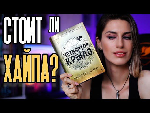 Книжный Чтец: стоит ли хайпа ЧЕТВЕРТОЕ КРЫЛО от РЕБЕККИ ЯРРОС? 