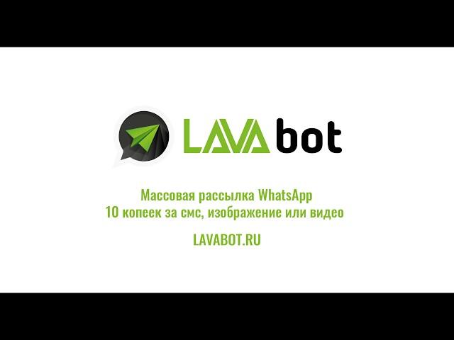 LavaBot - Массовая рассылка WhatsApp - 10 копеек за смс