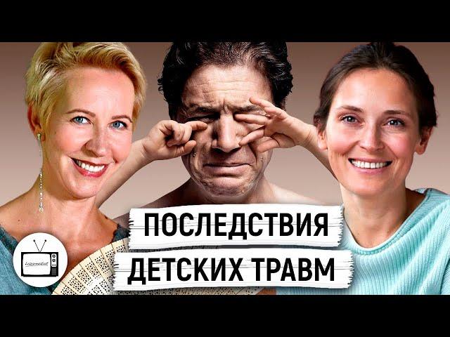 Как травмировали нас и как травмируем мы. Таня Лазарева / Наташа Ремиш