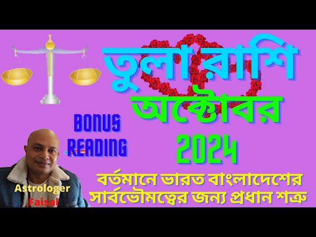 তুলা রাশি অক্টোবর ২০২৪ বোনাস রিডিং Tula Rashifal October 2024 Libra Horoscope October 2024