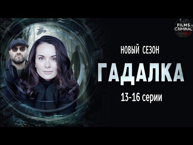 Гадалка 2 (2020) Мистический детектив. 13-16 серии Full HD