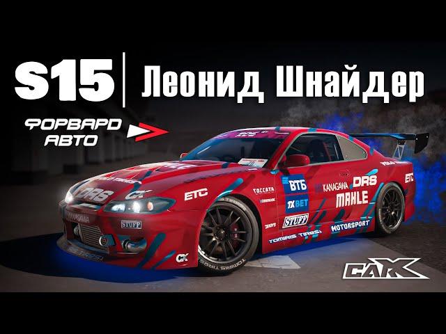 [2.14] Настройки для SPECTOR RS | (Nissan Silvia S15) | CarX Drift Racing Online | ZD