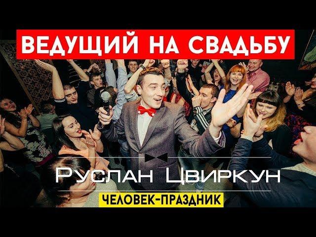 Ведущий на свадьбу Кременчуг, Сумы - Руслан Цвиркун