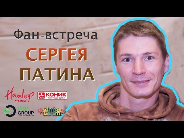 Фан-встреча Сергея Патина. Полная версия. Москва,  ЦДМ "Мир Hamleys"