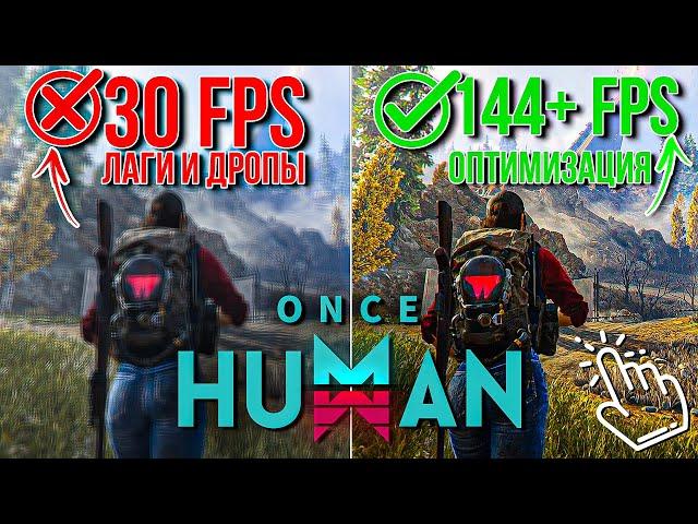 Лучшие настройки графики ONCE HUMAN как поднять FPS и избавится от лагов?