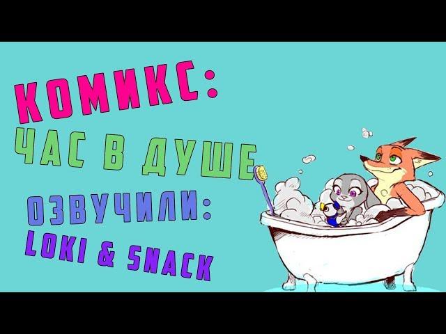 Час в душе ┃Зверополис┃Озвученный комикс┃Loki & Snack