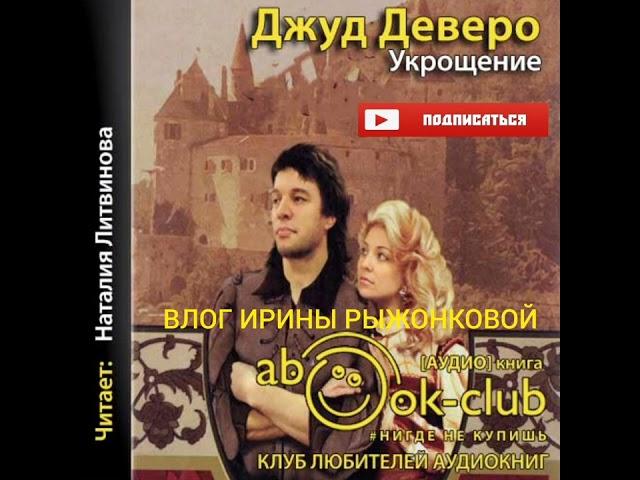 ДЖУД ДЕВЕРО| УКРАШЕНИЕ|ЛЮБОВНЫЙ РОМАН| АУДИО КНИГА