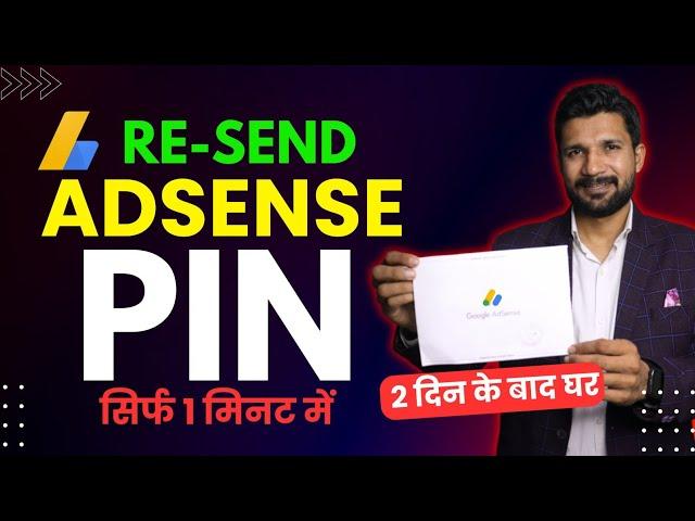 Google AdSense PIN नही आ रहा है । Resend AdSense PIN Karo ! How To Resend AdSense PIN 2024 |