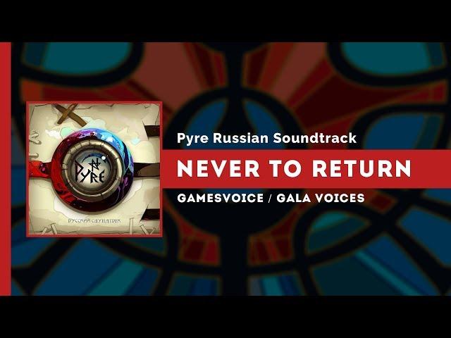 Never to Return на русском (Не возвращайся) — Pyre Russian Soundtrack