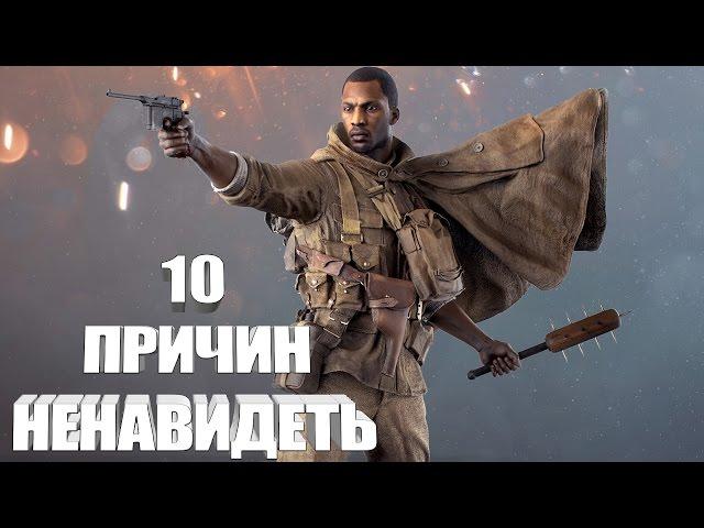 10 причин ненавидеть Battlefield 1