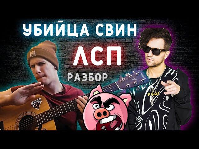 ЛСП - Убийца свин / Разбор на гитаре / Оригинал