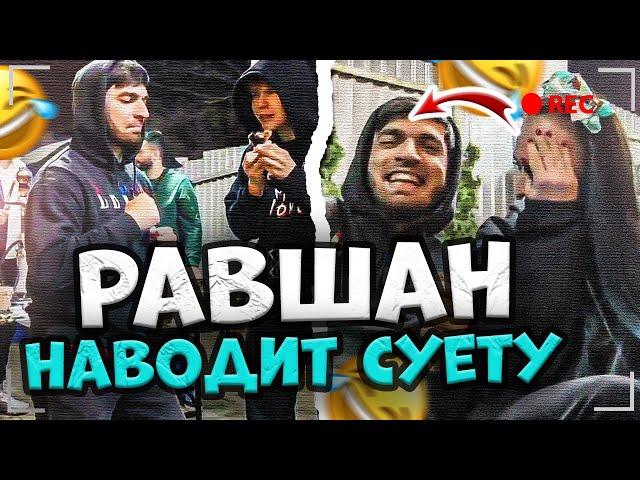 СТАЯ И ФРИКИ СОБРАЛИСЬ НА ДАЧЕ! РАВШАН УГАРНО ТАНЦУЕТ И ПОДКАТЫВАЕТ К СИНДИ | РАВШАН, РЕНАТКО, СТИЛ