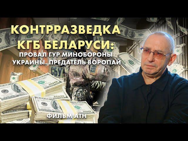 ️Провал ГУР Минобороны Украины. Предатель Воропай. Контрразведка КГБ Беларуси. Фильм АТН