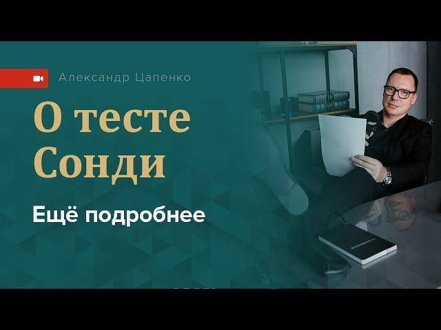 О тесте Сонди ещё подробнее