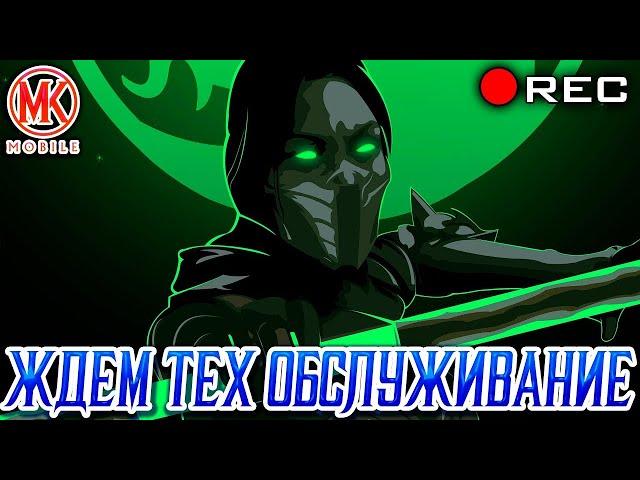 ТЕХНИЧЕСКОЕ ОБСЛУЖИВАНИЕ СЕРВЕРОВ Mortal kombat Mobile (4.0.1) Надолго ли оно?