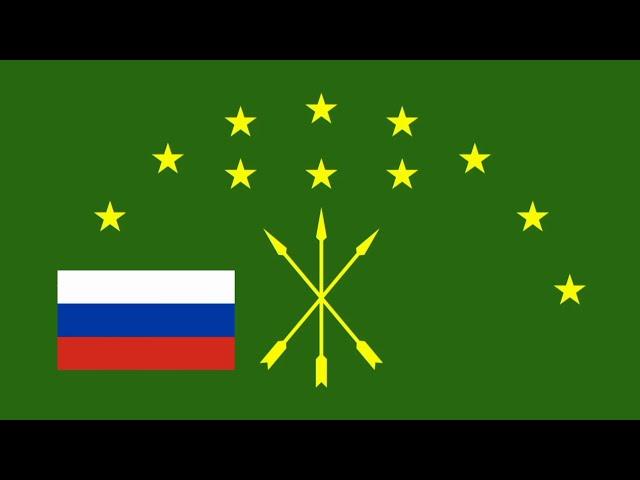 Adygea Anthem (Russian Version) "Gosudarstvenniy Gimn Adygea" "Государственный гимн Адыгея"