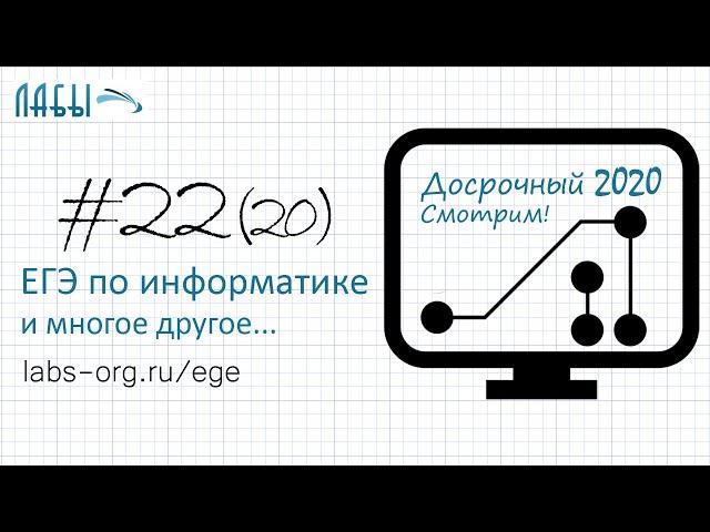 Разбор досрочного ЕГЭ по информатике 2020 ФИПИ. Вариант 1. Задание 22  (до 2021 было задание 20)