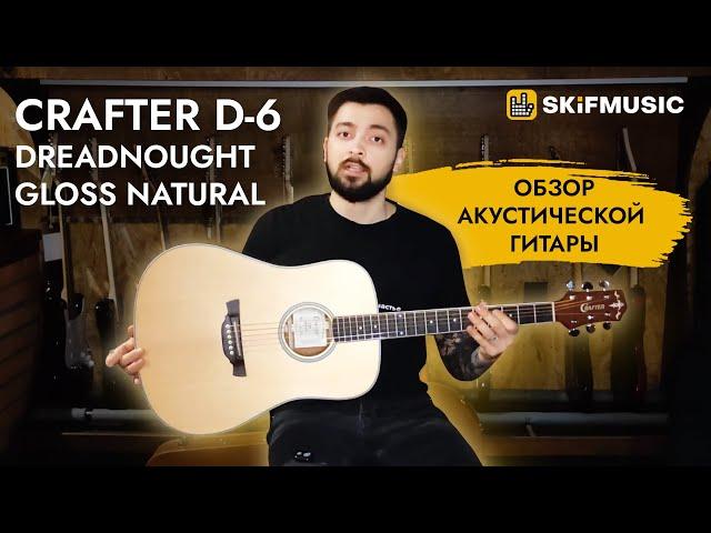 Обзор акустической гитары Crafter D-6 Dreadnought Gloss Natural | SKIFMUSIC.RU