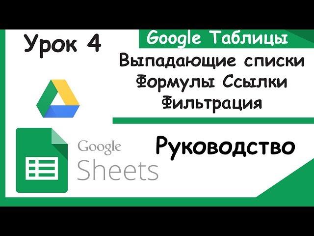 Google таблицы.Формулы, Ссылки, Выпадающие списки и Фильтрация.Урок 4.