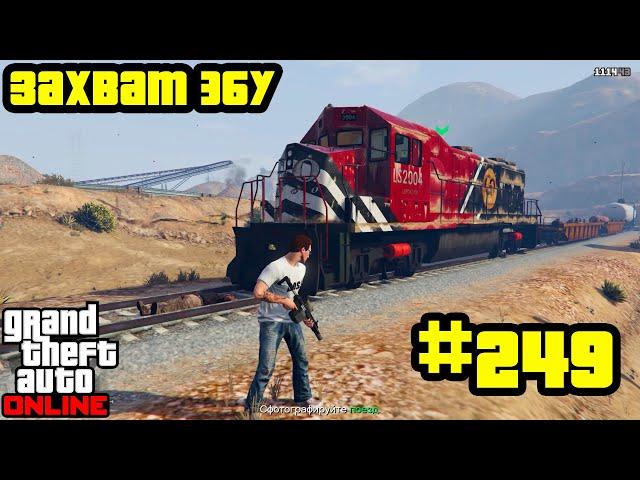 GTA Online #249: Захват ЭБУ