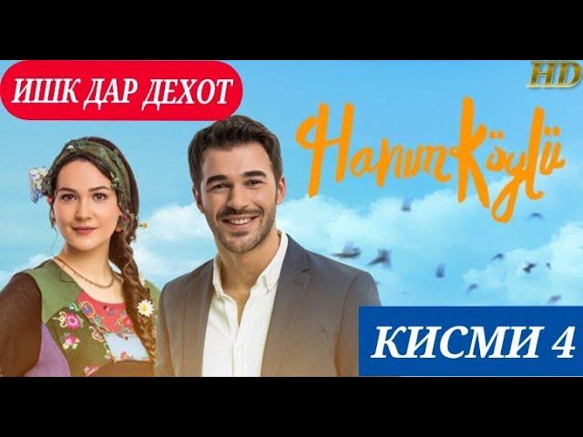 ИШК ДАР ДЕХОТ КИСМИ 4 БО ЗАБОНИ (ФОРСИ) ТОЧИКИ HD