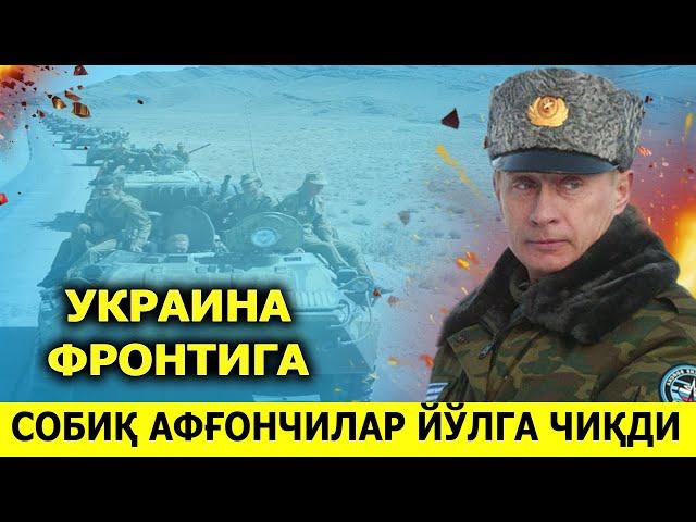 РОССИЯ СОБИК АФГОНЧИЛАРНИ ЮБОРАДИ...АКШНИ КУЛАШИ