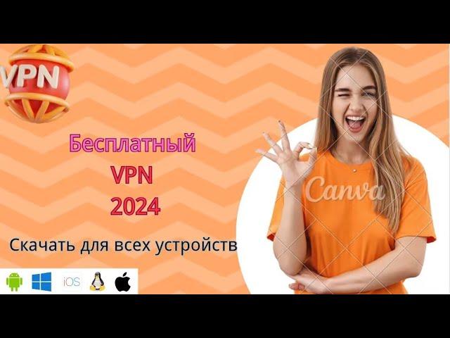 Самый безопасный [Бесплатный VPN] в России в 2024 году