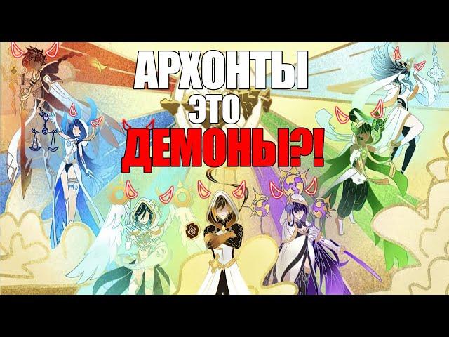 АРХОНТЫ ЭТО ДЕМОНЫ?! | ГРУСТНАЯ ТЕОРИЯ в Геншине | Genshin Impact