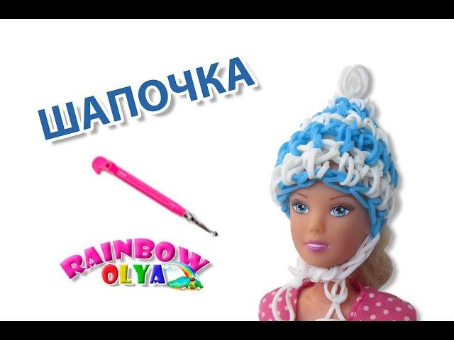 ШАПКА для куклы из резинок на крючке | Barbie Rainbow Loom